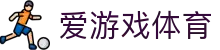 爱游戏(AYX)中国官方网站_AYX GAME